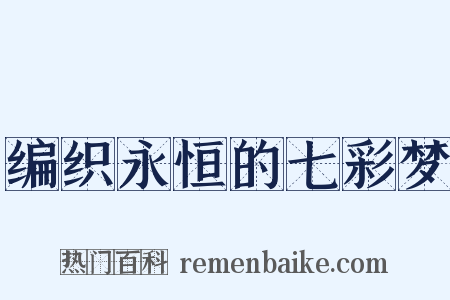 编织永恒的七彩梦是什么意思的图片